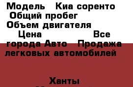  › Модель ­ Киа соренто › Общий пробег ­ 116 000 › Объем двигателя ­ 2..2 › Цена ­ 1 135 000 - Все города Авто » Продажа легковых автомобилей   . Ханты-Мансийский,Ханты-Мансийск г.